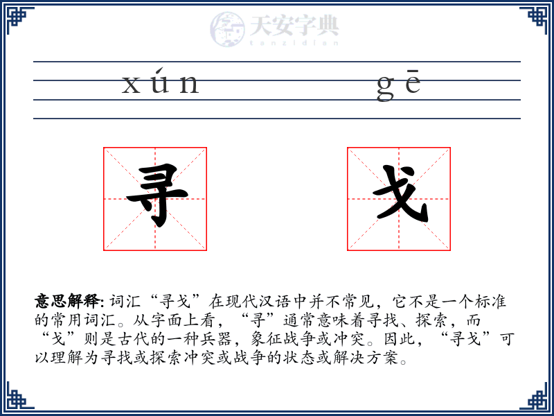 寻戈