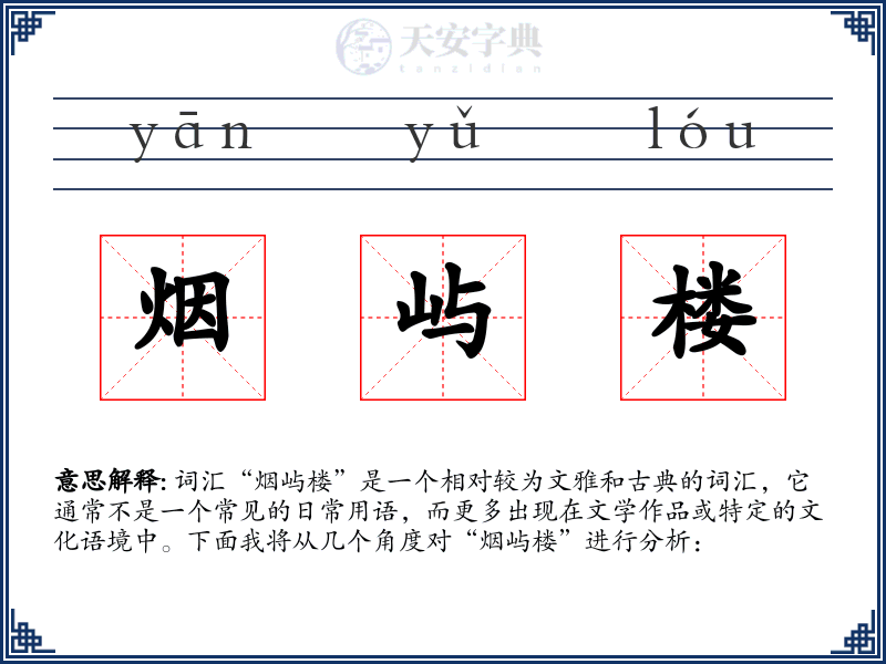 烟屿楼