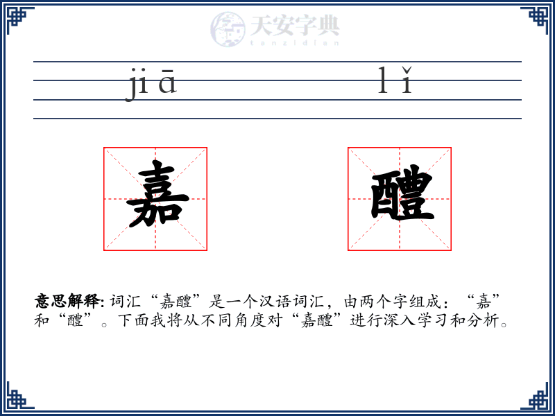 嘉醴