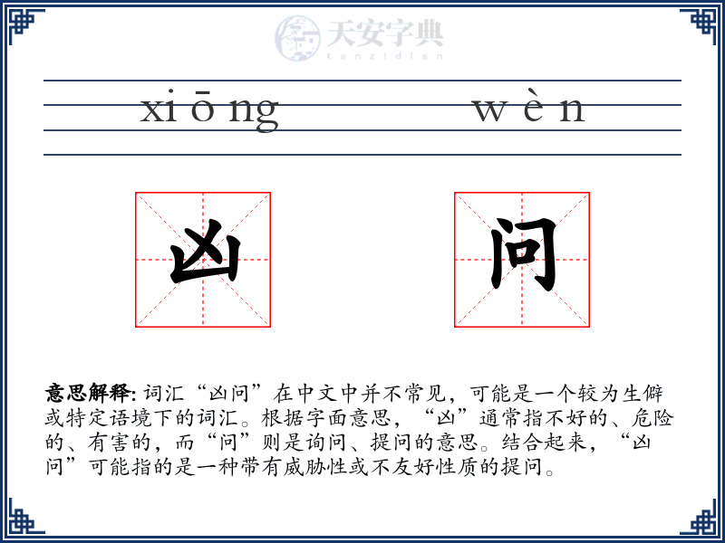 凶问