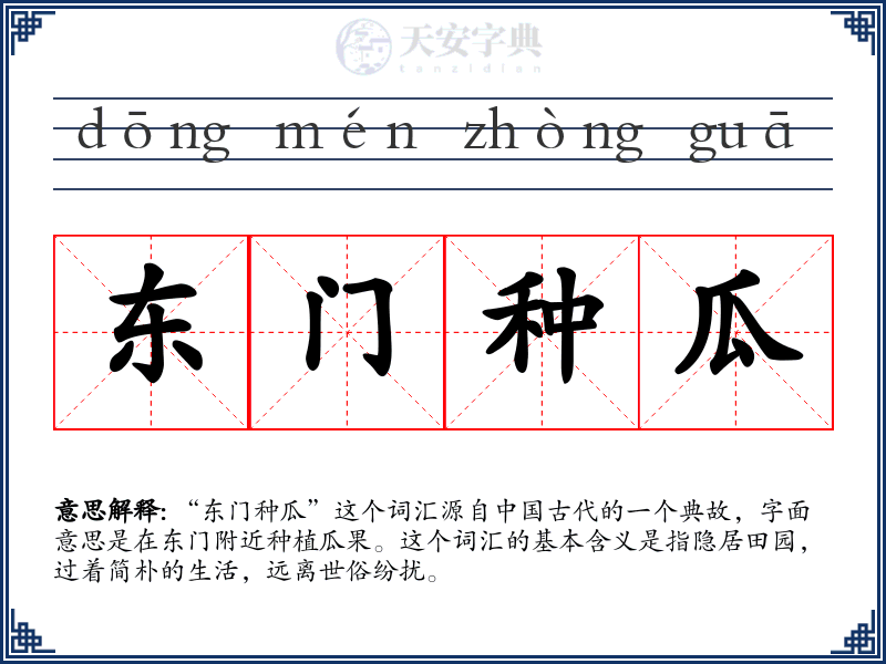 东门种瓜