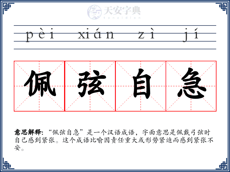 佩弦自急