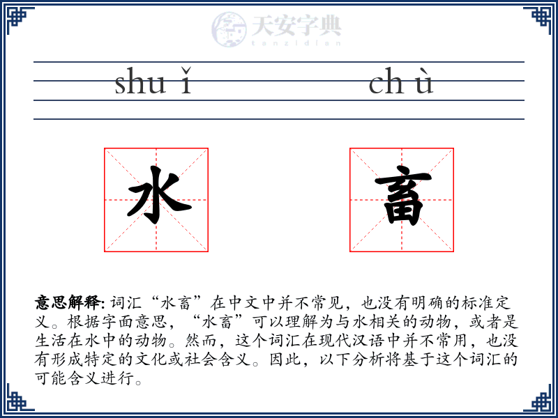 水畜