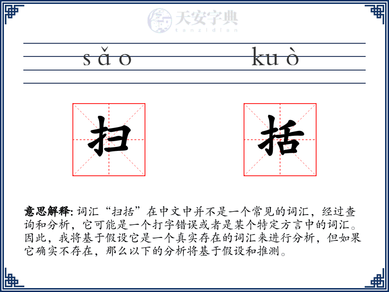 扫括