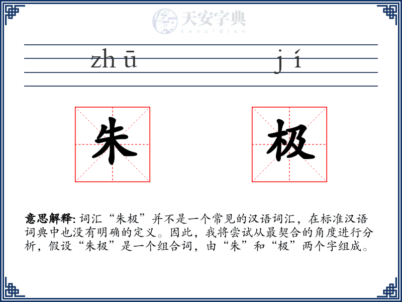 朱极