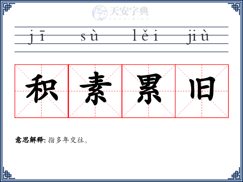 积素累旧