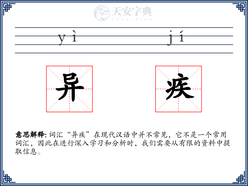 异疾