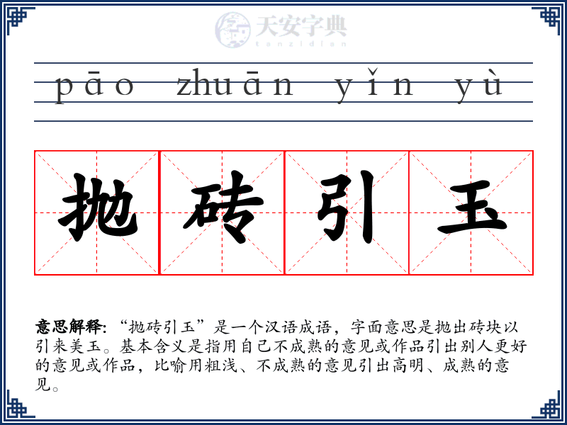 抛砖引玉