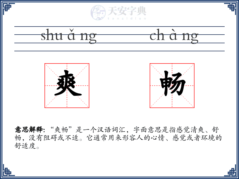 爽畅
