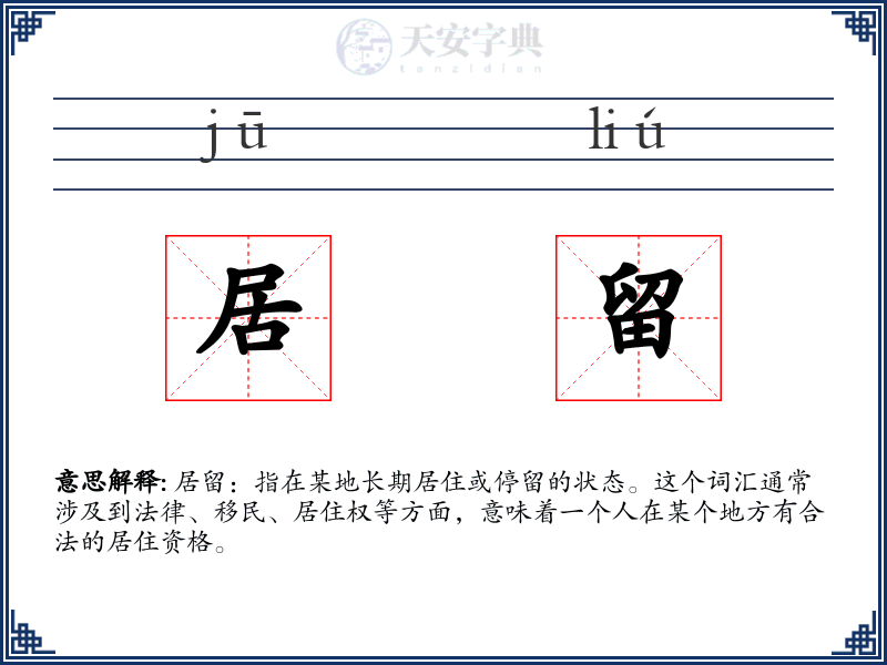 居留