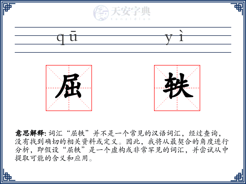 屈轶