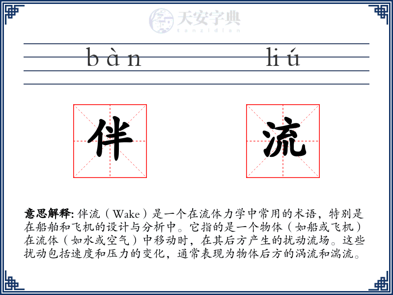 伴流