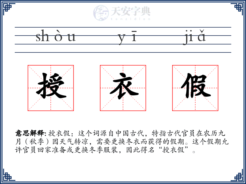 授衣假