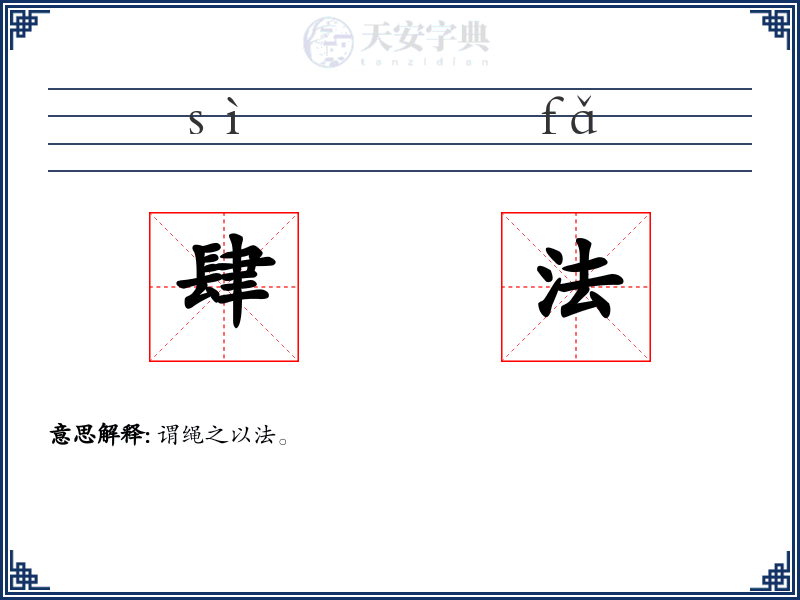 肆法