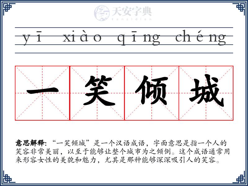 一笑倾城