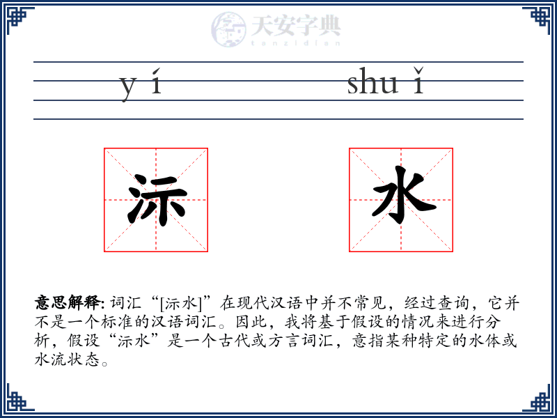 沶水