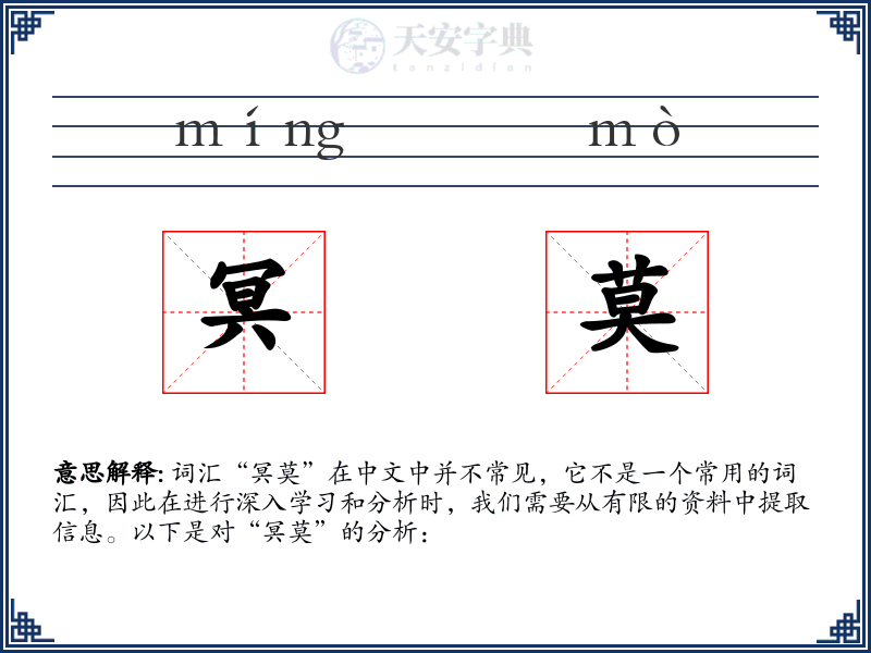 冥莫