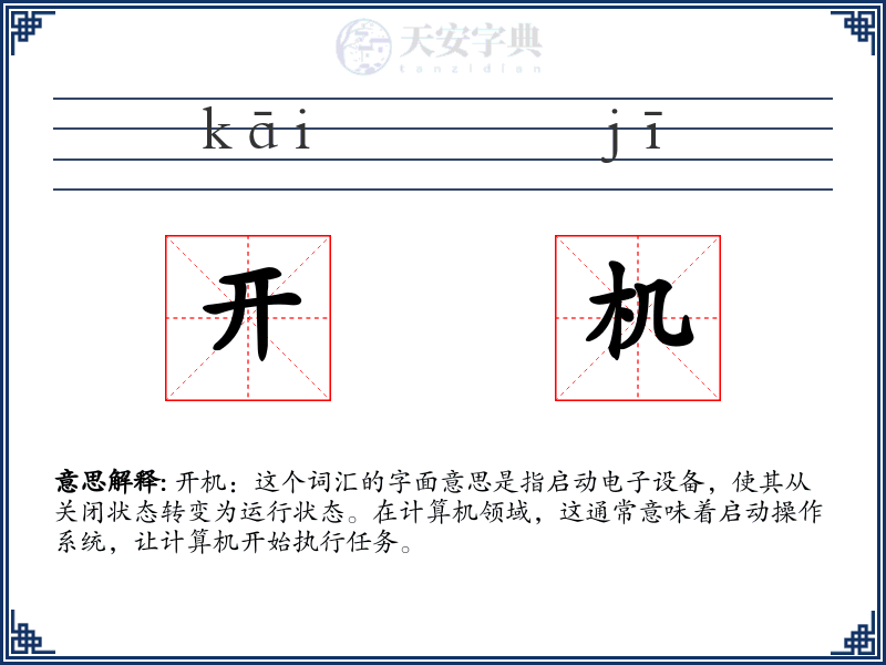 开机