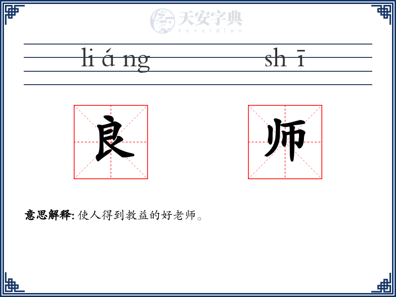 良师