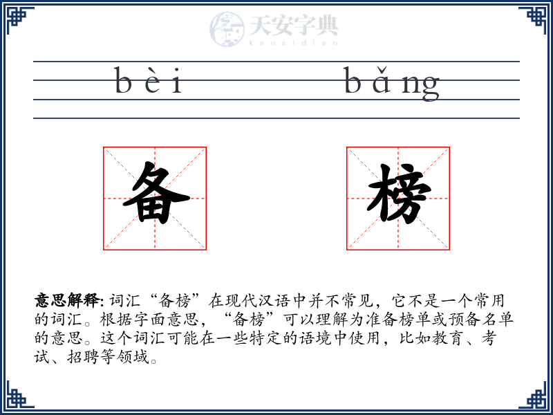 备榜