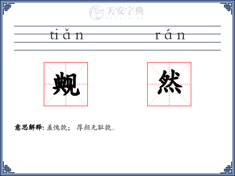 觍然