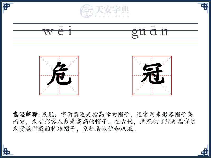 危冠