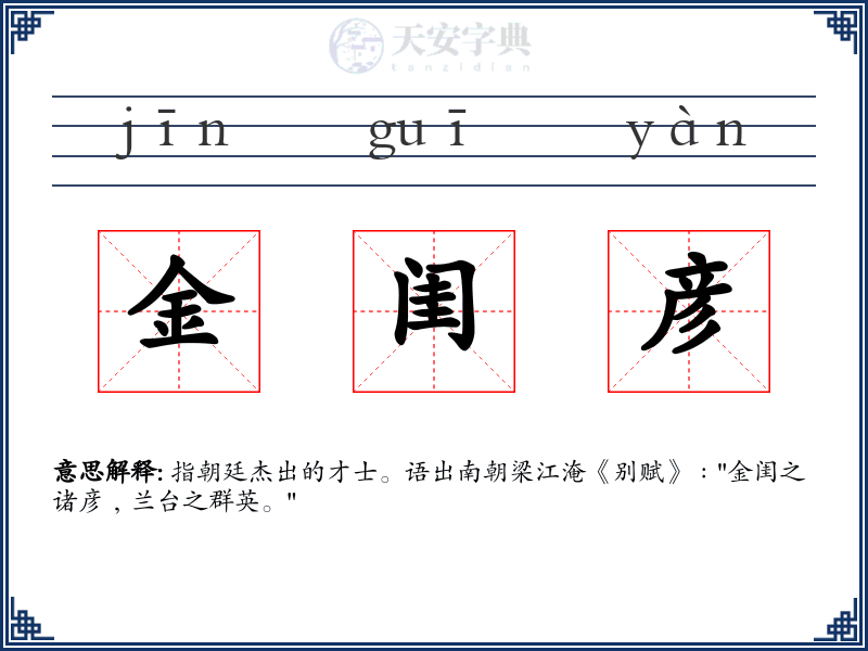 金闺彦