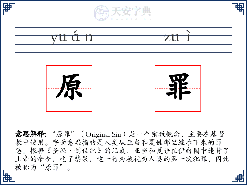 原罪