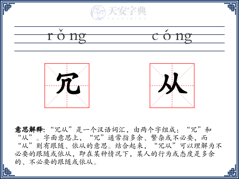 冗从