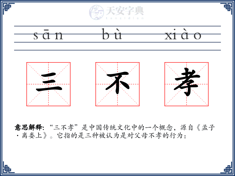 三不孝