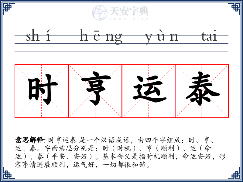 时亨运泰