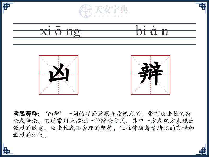 凶辩