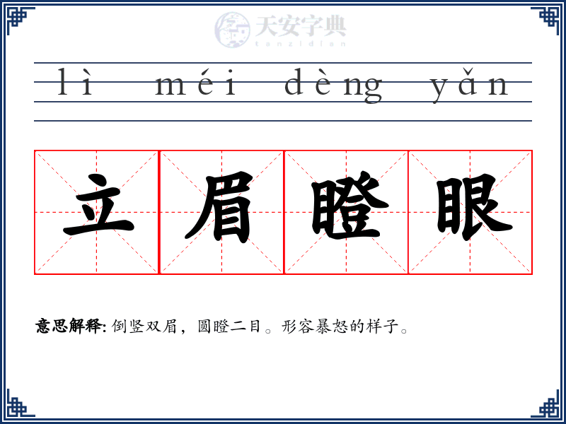 立眉瞪眼