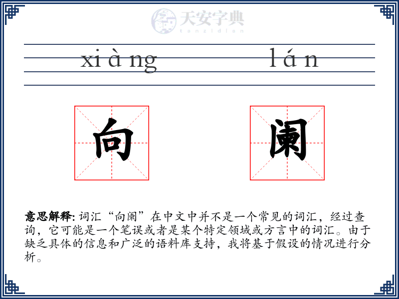 向阑