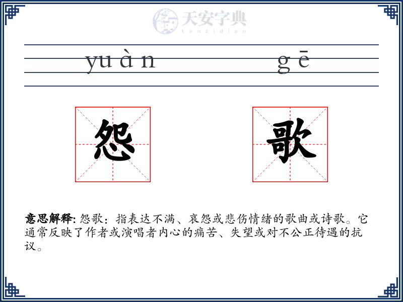 怨歌