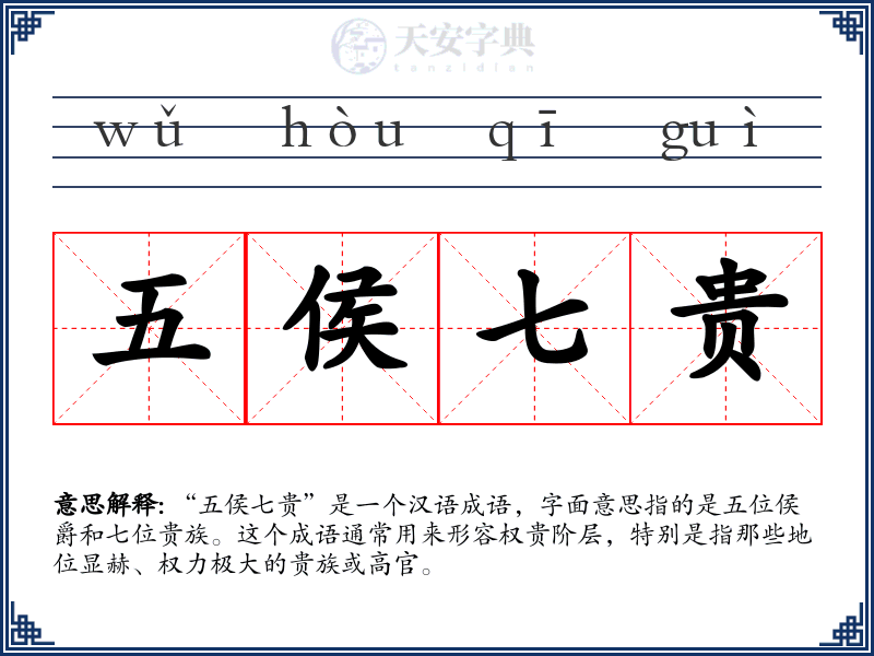 五侯七贵