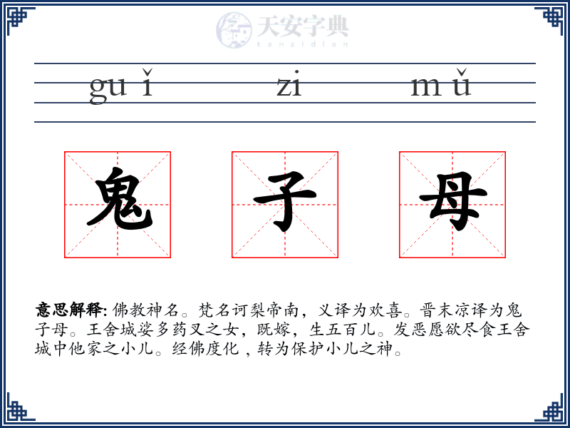 鬼子母