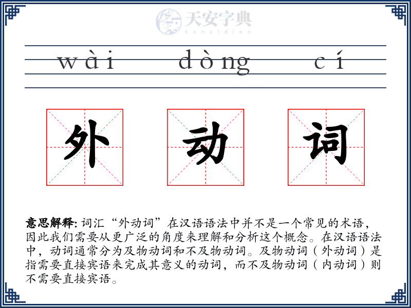 外动词