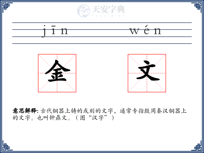 金文
