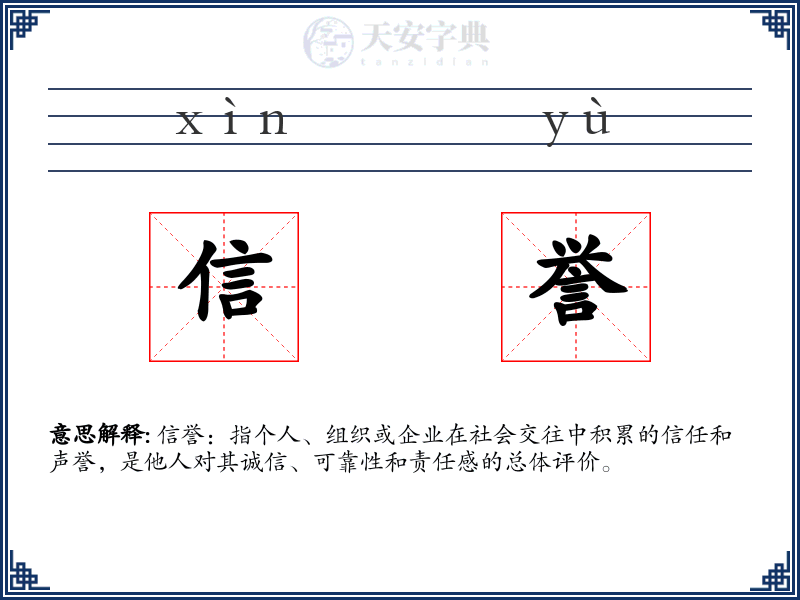 信誉