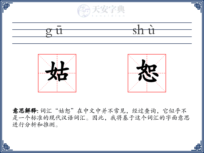 姑恕