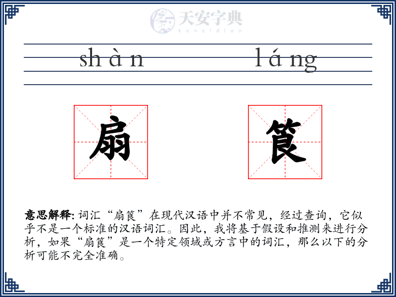 扇筤