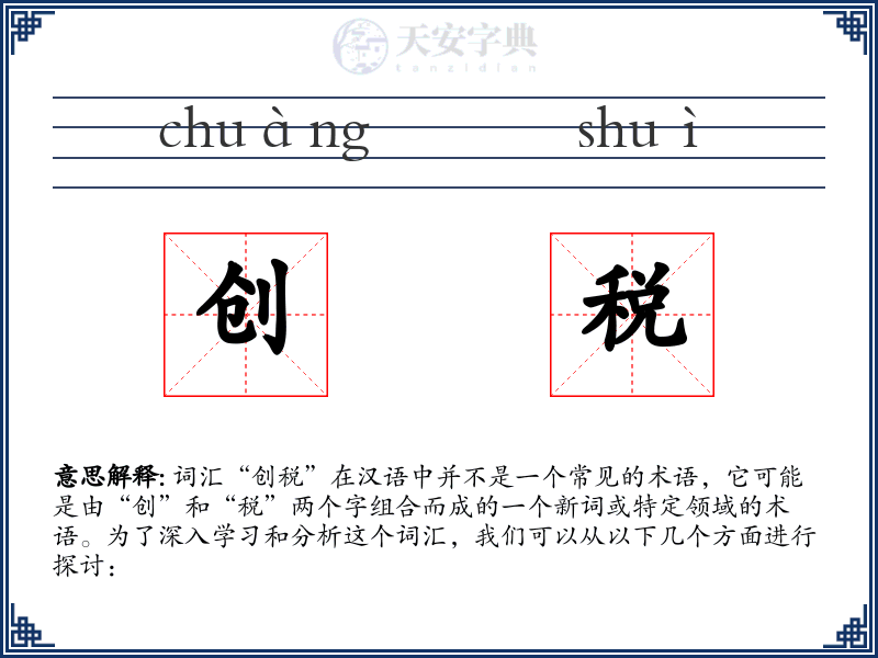 创税