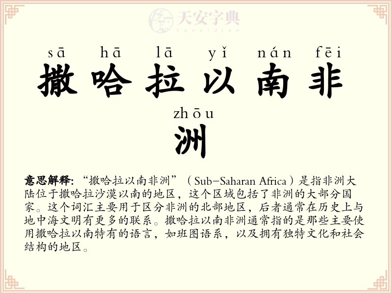 撒哈拉以南非洲