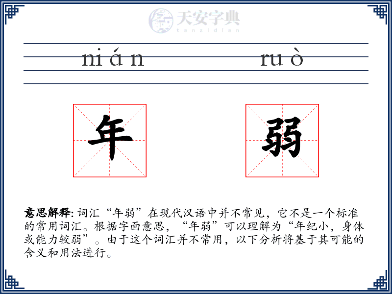 年弱:拼音、读音、繁体字、用法、近义词与反义词 - 汉语成语词典