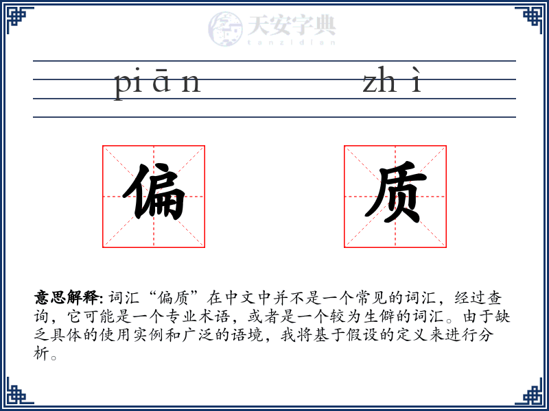 偏质