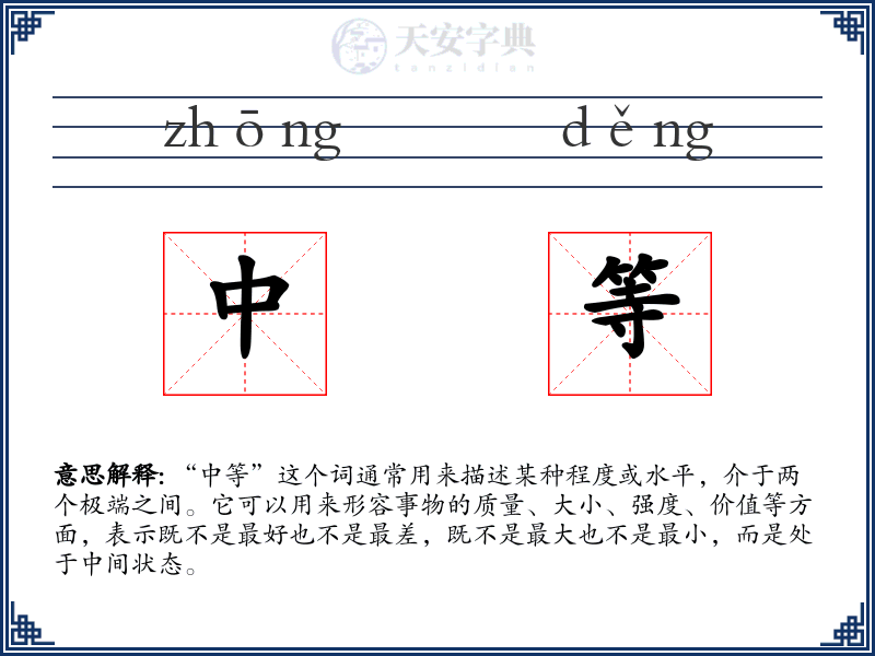 中等