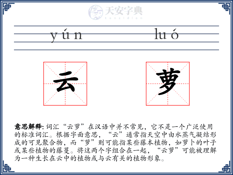 云萝