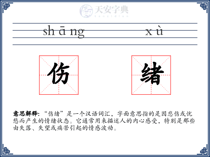 伤绪