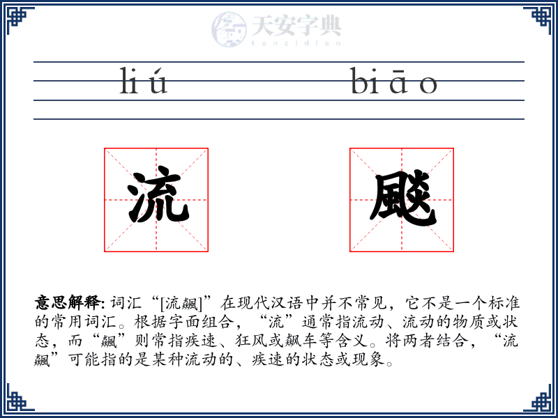 流颷